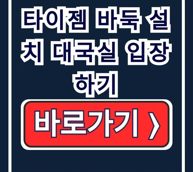 타이젬 바둑 설치 대국실 입장하기 완벽 가이드 (PC 설치) 타이젬 바둑 설치 대국실 입장하기 완벽 가이드 (PC 설치)