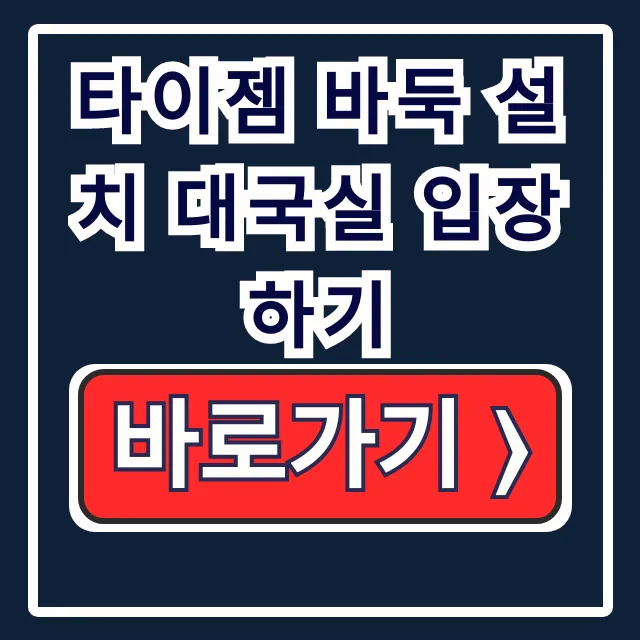 타이젬 바둑 PC 설치 대국실 입장법