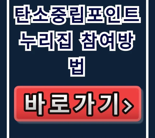 탄소중립포인트 누리집 참여방법: 제도, 적립, 신청 완벽 가이드 탄소중립포인트 누리집 참여방법: 제도, 적립, 신청 완벽 가이드