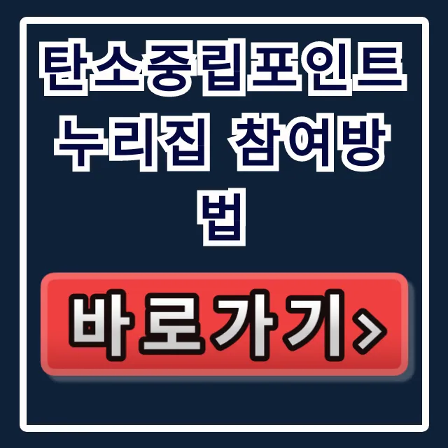 탄소중립포인트 누리집 참여방법: 제도, 적립, 신청 완벽 가이드 탄소중립포인트 누리집 참여방법: 제도, 적립, 신청 완벽 가이드