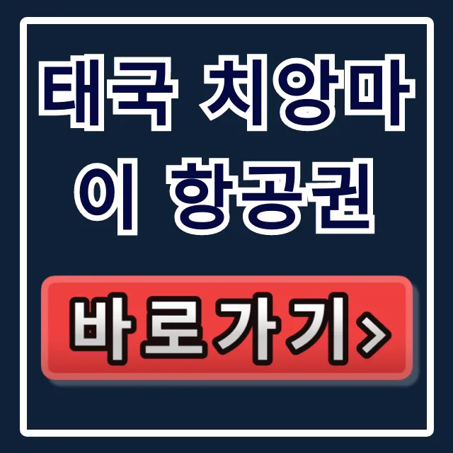 태국 치앙마이 항공권: 직원만 아는 최저가 할인 비법