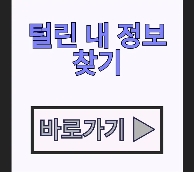 털린 내 정보 찾기: 개인정보보호위원회 개인정보 유출 확인 결과 유출 없음