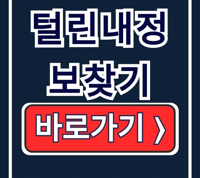 털린내정보찾기, 쿠팡 유출 확인 및 차단법 털린내정보찾기, 쿠팡 유출 확인 및 차단법