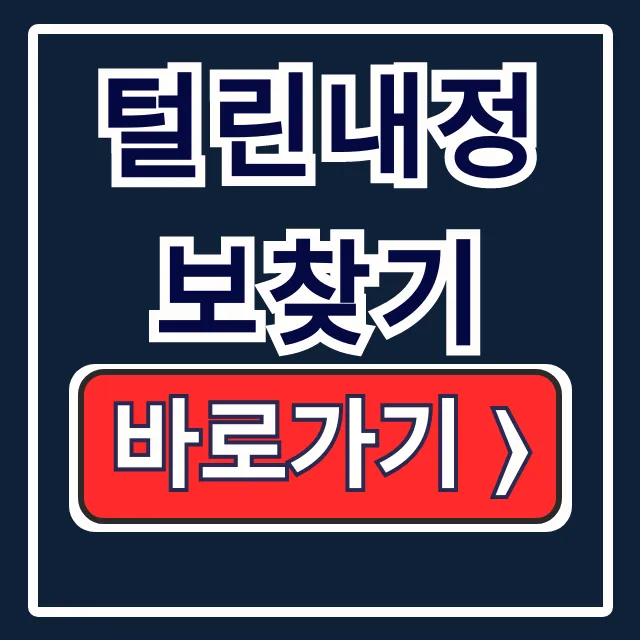 털린내정보찾기, 쿠팡 유출 확인 및 차단법 털린내정보찾기, 쿠팡 유출 확인 및 차단법