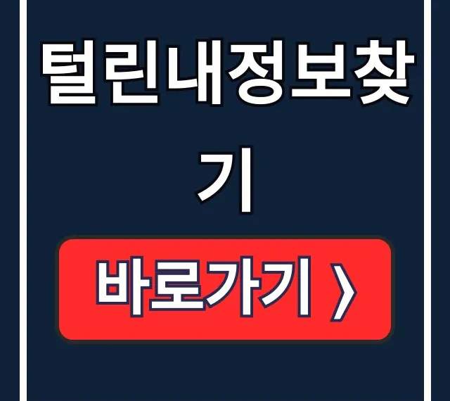 털린내정보찾기: 쿠팡 유출 확인부터 완벽 차단까지