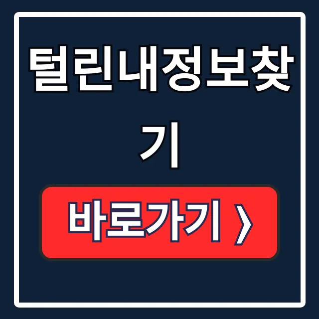 털린내정보찾기: 쿠팡 유출 확인부터 완벽 차단까지 털린내정보찾기: 쿠팡 유출 확인부터 완벽 차단까지