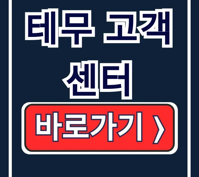 테무 고객센터, 주문·결제·배송 문제 해결법