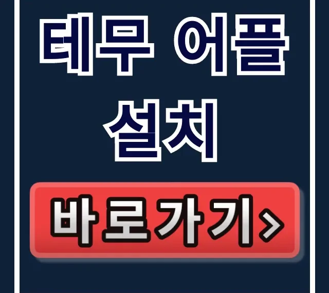 테무 어플 설치: 갤럭시 아이폰 PC 완벽 가이드
