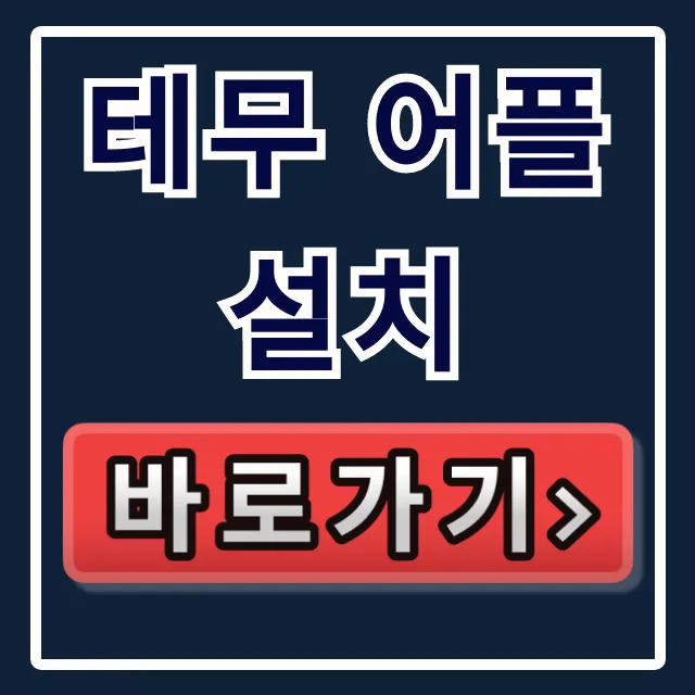 테무 어플 설치: 갤럭시 아이폰 PC 완벽 가이드