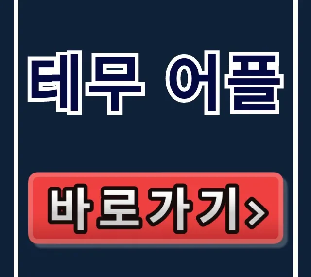 테무 어플: 설치부터 할인 혜택까지 완벽 가이드! 테무 어플: 설치부터 할인 혜택까지 완벽 가이드!