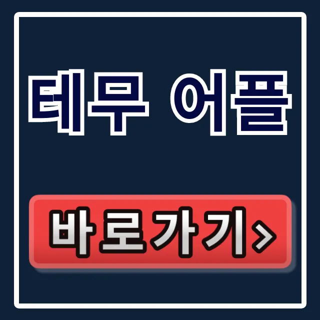 테무 어플: 설치부터 할인 혜택까지 완벽 가이드! 테무 어플: 설치부터 할인 혜택까지 완벽 가이드!