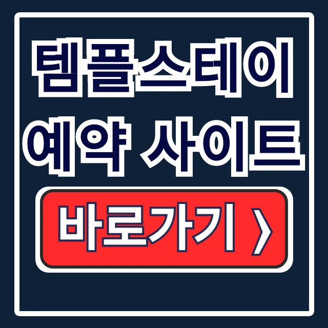 템플스테이 예약 사이트: 방법, 비용, 지도