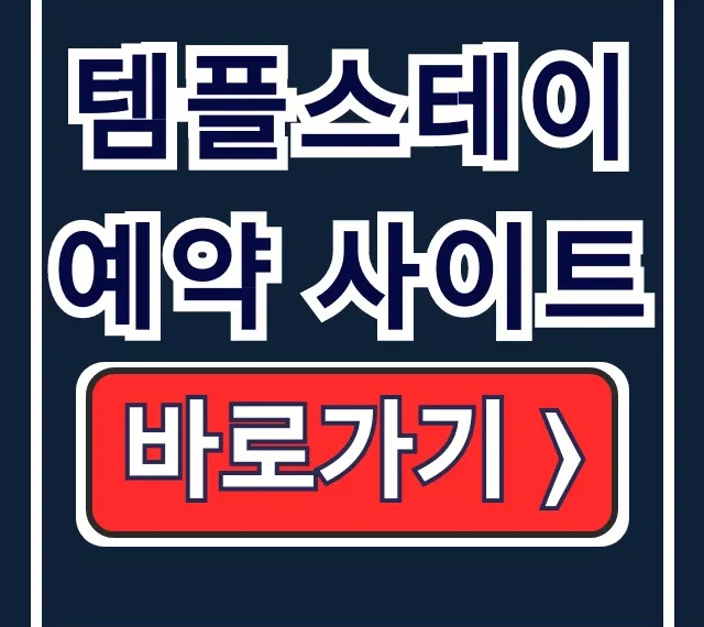 템플스테이 예약 사이트, 예약 방법 & 비용 총정리 템플스테이 예약 사이트, 예약 방법 & 비용 총정리