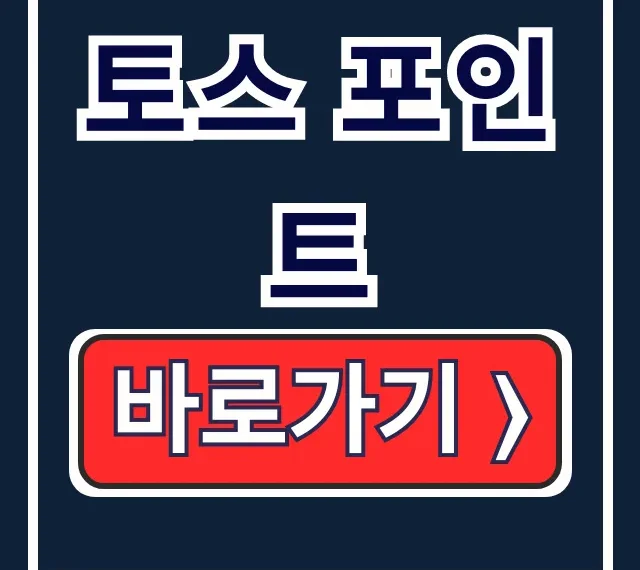 토스 포인트 짠테크 끝판왕: 적립 사용 출금 토스 포인트 짠테크 끝판왕: 적립 사용 출금