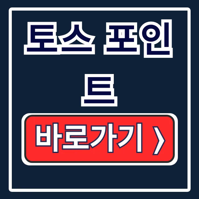 토스 포인트 짠테크 끝판왕: 적립 사용 출금