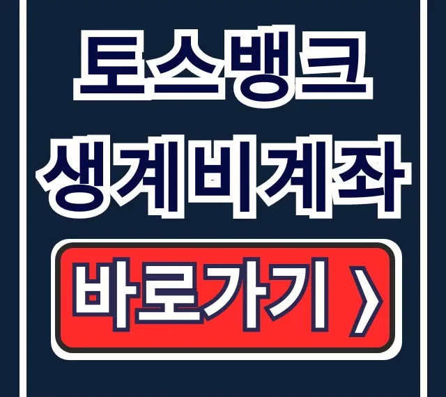 토스뱅크 생계비계좌: 개설 신청부터 250만원 압류 방지까지
