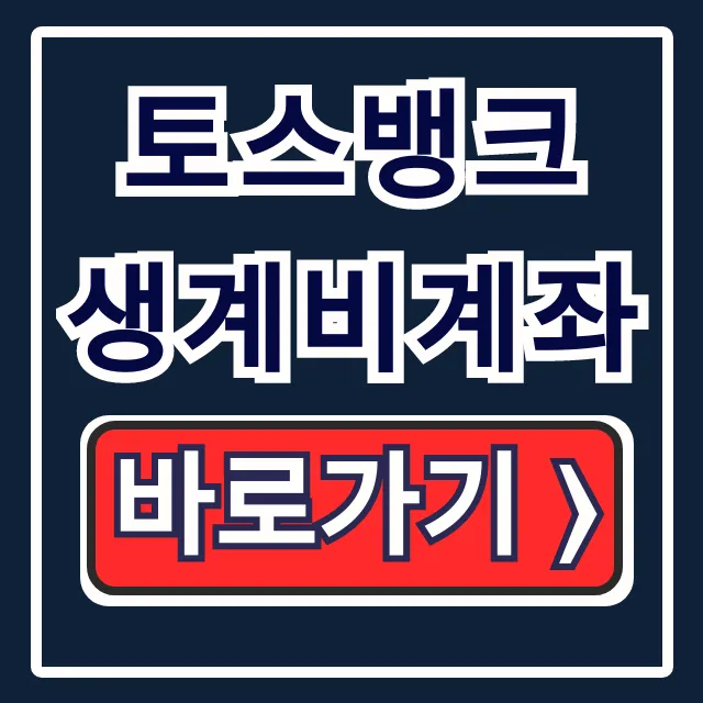 토스뱅크 생계비계좌: 개설 신청부터 250만원 압류 방지까지