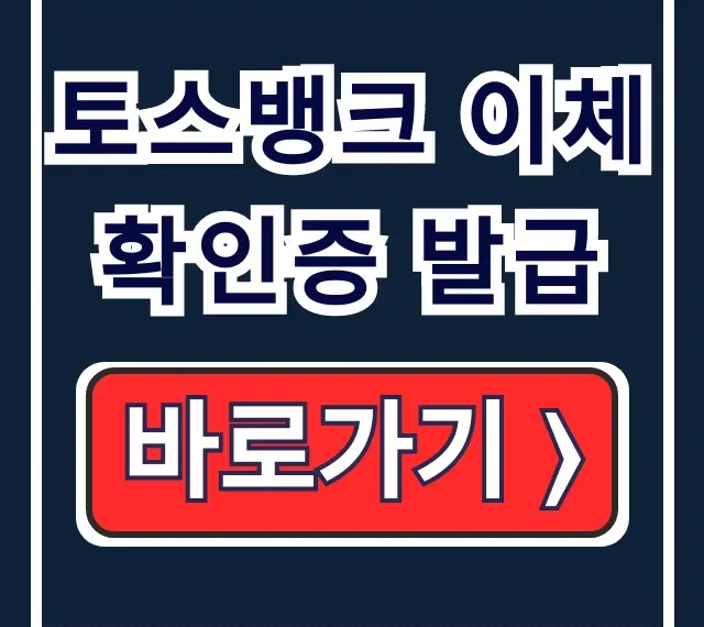 토스뱅크 이체확인증 발급 모바일/PC 1분만에 끝!