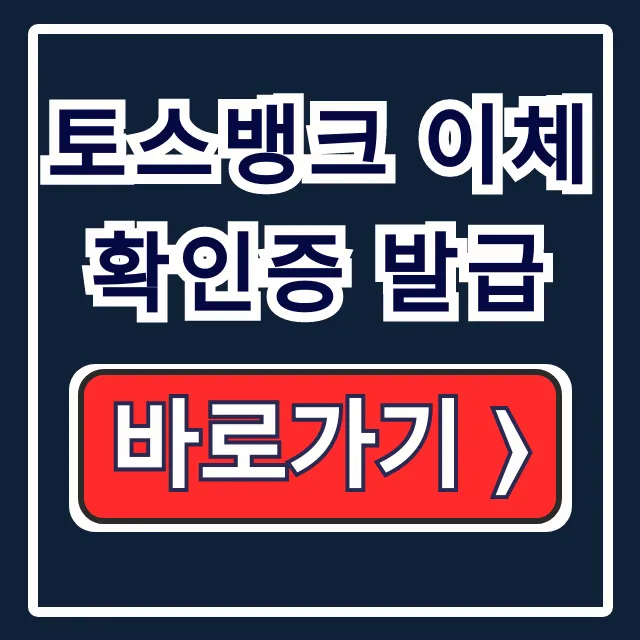토스뱅크 이체확인증 발급 모바일/PC 1분만에 끝!
