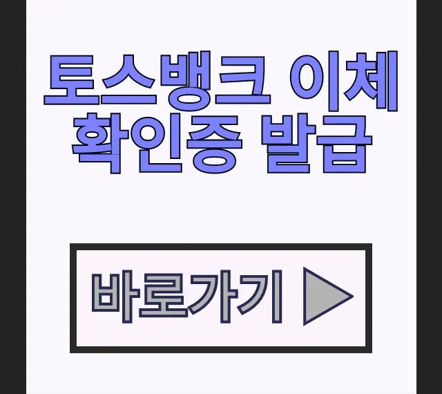 토스뱅크 이체확인증 발급 모바일 PC 송금확인증 1분컷
