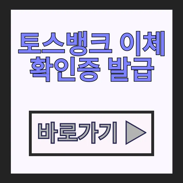 토스뱅크 이체확인증 발급 모바일 PC 송금확인증 1분컷 토스뱅크 이체확인증 발급 모바일 PC 송금확인증 1분컷