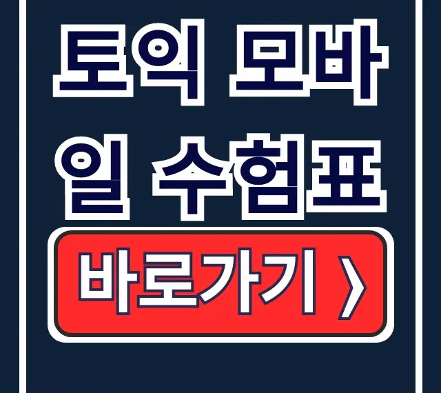 토익 모바일 수험표 확인 고사장 알림톡