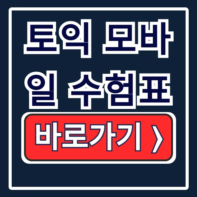 토익 모바일 수험표 확인 고사장 알림톡 토익 모바일 수험표 확인 고사장 알림톡