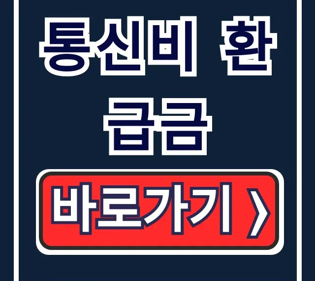 통신비 환급금, 스마트초이스 미환급액 조회 & 신청 꿀팁 통신비 환급금, 스마트초이스 미환급액 조회 & 신청 꿀팁