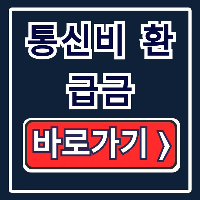 통신비 환급금, 스마트초이스 미환급액 조회 & 신청 꿀팁
