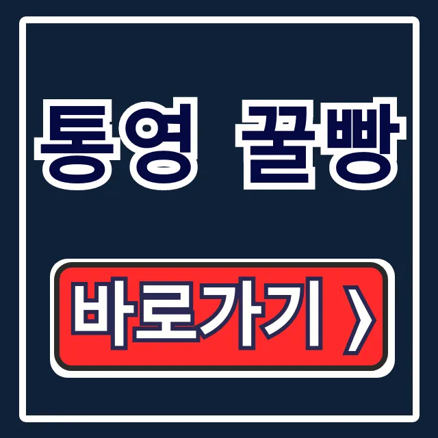 통영 꿀빵 멍게하우스 택배 주문 가격 총정리 통영 꿀빵 멍게하우스 택배 주문 가격 총정리