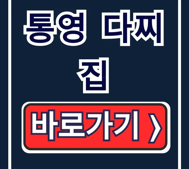 통영 다찌집 6시내고향 통나무 다찌 위치 총정리
