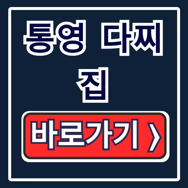 통영 다찌집 6시내고향 통나무 다찌 위치 총정리 통영 다찌집 6시내고향 통나무 다찌 위치 총정리