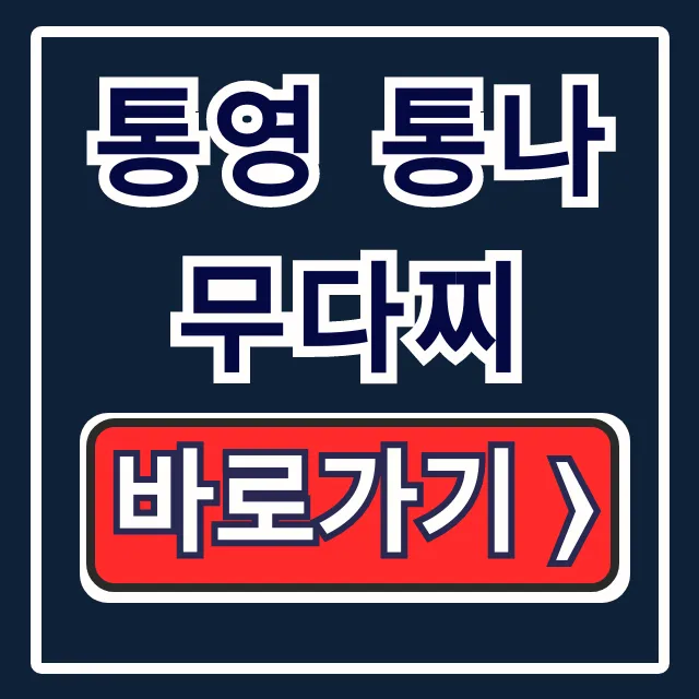 통영 통나무다찌 예약 메뉴 주차 완벽 총정리