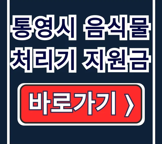 통영시 음식물 처리기 지원금 신청 서류 완벽 가이드