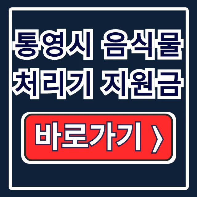 통영시 음식물 처리기 지원금 신청 서류 완벽 가이드 통영시 음식물 처리기 지원금 신청 서류 완벽 가이드