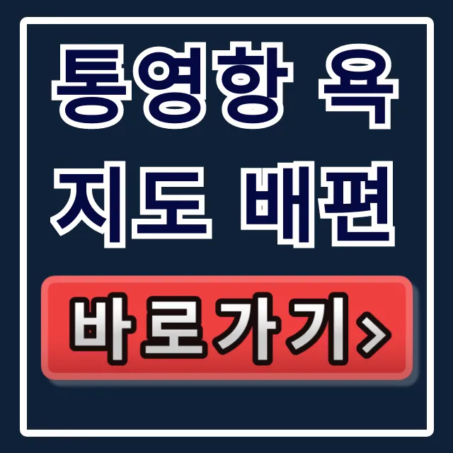 통영항 욕지도 배편 직원만 아는 숨은 꿀팁! 통영항 욕지도 배편 직원만 아는 숨은 꿀팁!