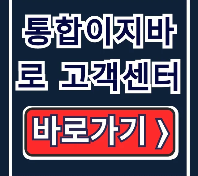통합이지바로 고객센터: 콜센터, 연구비 정산 총정리 통합이지바로 고객센터: 콜센터, 연구비 정산 총정리
