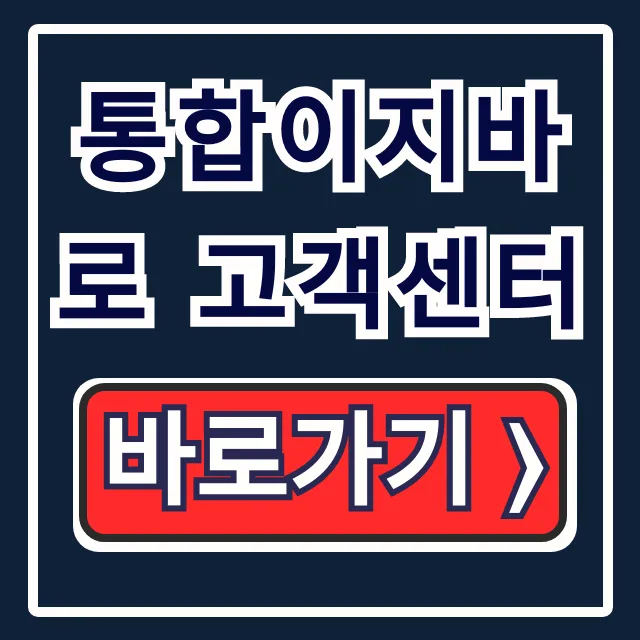 통합이지바로 고객센터: 콜센터, 연구비 정산 총정리