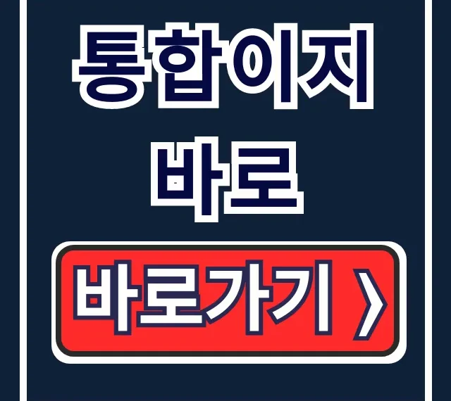 통합이지바로 정산, 연구비카드 로그인 완벽 가이드 통합이지바로 정산, 연구비카드 로그인 완벽 가이드