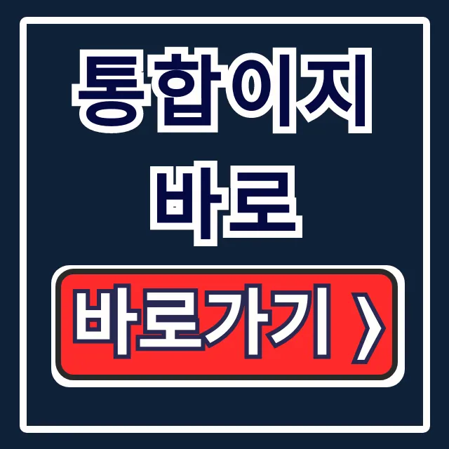 통합이지바로 정산, 연구비카드 로그인 완벽 가이드