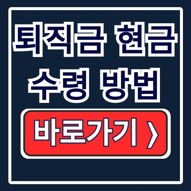 퇴직금 현금 수령 방법: IRP 없이 세금, 지급기한 총정리