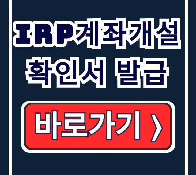 퇴직연금 IRP 계좌개설 확인서 발급 절차 퇴직연금 IRP 계좌개설 확인서 발급 절차