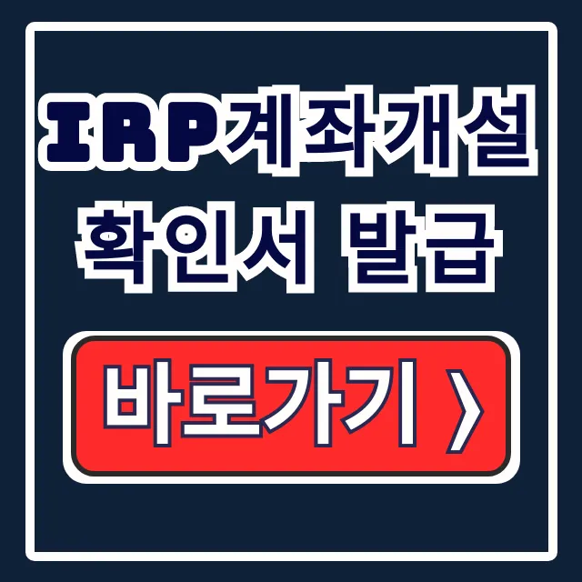 퇴직연금 IRP 계좌개설 확인서 발급 절차 퇴직연금 IRP 계좌개설 확인서 발급 절차