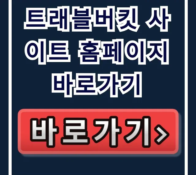 트래블버킷 사이트 홈페이지 바로가기: 예약 조회 & 로그인 트래블버킷 사이트 홈페이지 바로가기: 예약 조회 & 로그인