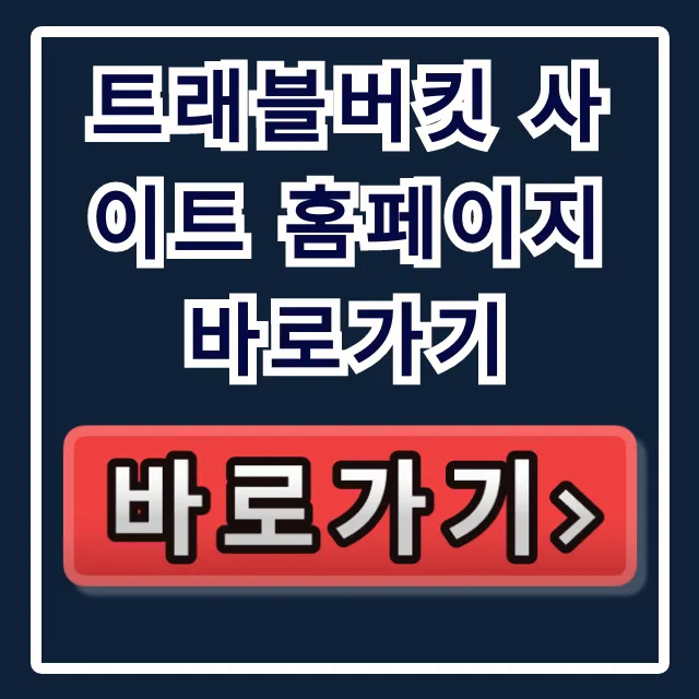 트래블버킷 사이트 홈페이지 바로가기: 예약 조회 & 로그인