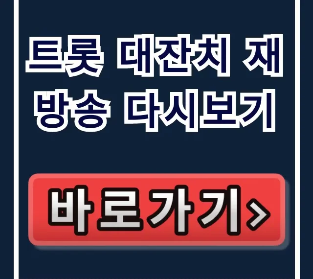 트롯 대잔치 재방송 다시보기: 무료 온라인 시청 총정리 트롯 대잔치 재방송 다시보기: 무료 온라인 시청 총정리