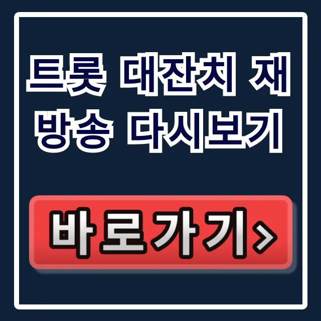 트롯 대잔치 재방송 다시보기: 무료 온라인 시청 총정리