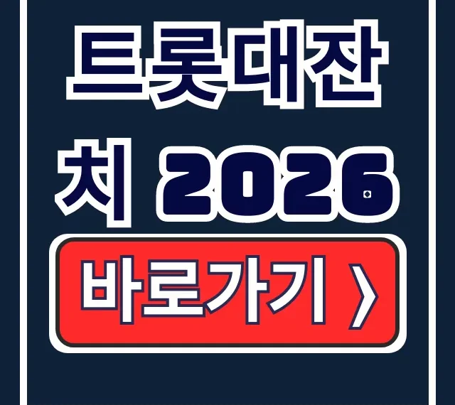 트롯대잔치 2026 설특집: 출연진, 방청신청 트롯대잔치 2026 설특집: 출연진, 방청신청
