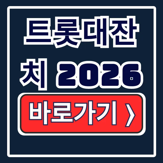 트롯대잔치 2026 설특집: 출연진, 방청신청