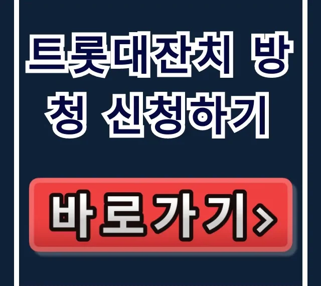 트롯대잔치 방청 신청하기 꿀팁 총정리 트롯대잔치 방청 신청하기 꿀팁 총정리